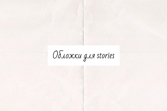 Обложки для актуального в Instagram