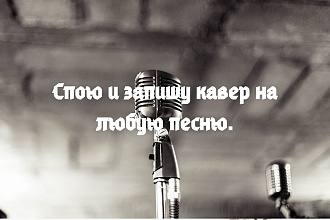 Спою и запишу кавер на любую песню