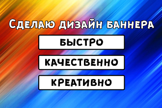 Сделаю красивый дизайн баннера