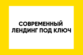 Современный сайт под ключ