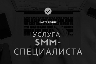 SMM-Менеджер
