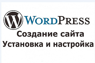 Установлю и настрою сайт блог на Wordpress