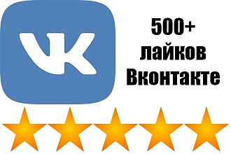 Продам 1000 качественных лайков