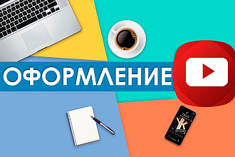 Оформление для Youtube канала
