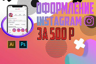 Оформление instagram аккаунта