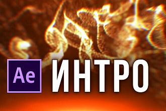 Создание интро для ютуба