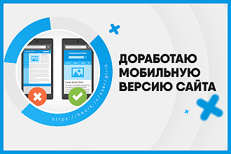 Доработаю мобильную версию сайта