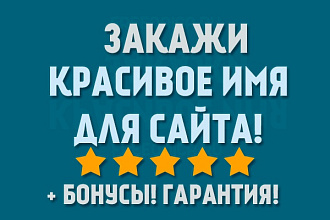 Красивое имя домена для вашего сайта
