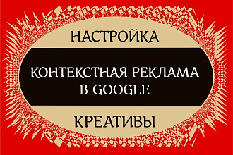 Настройка и ведение рекламы в Google