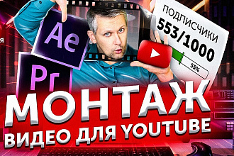 Сделаю качественный монтаж видео для YouTube и других соц сетей