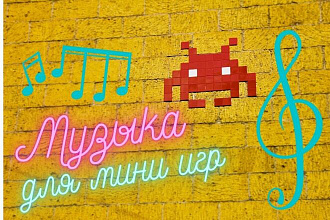 Напишу музыку для мини игр