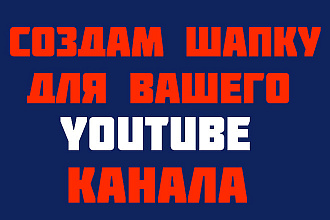Оформление Youtube канала. Обложка, для ютуб канала, группы вк