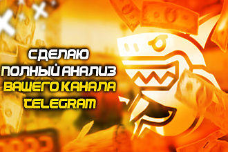 Полный анализ Вашего канала Telegram
