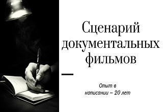 Сценарий документальных фильмов