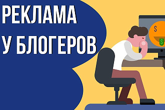 Подбор блогеров для рекламы