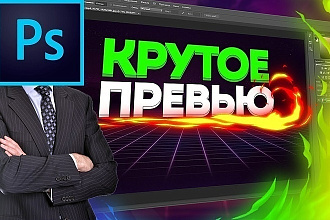 Сделаю превью обложку для видео на ютуб