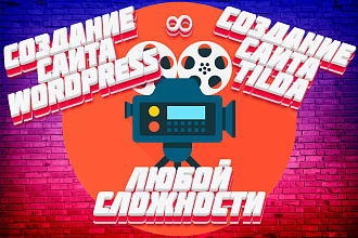 Создание сайтов под ключ на Тильда и ворлдпресс