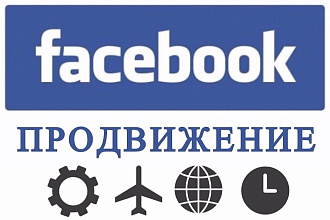 Комплексное продвижение в Facebook
