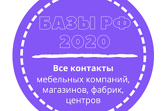 База мебельных компаний, магазинов, фабрик, центров. 88842 шт. в базе
