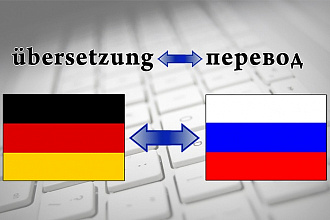 Переводы текстов с немецкого на русский