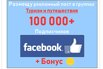 Реклама в группах - Туризм и путешествия в Facebook с 100К участников