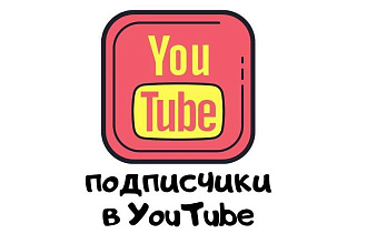 300 ЖИВЫХ подписчиков на YouTube канал
