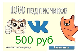 1000 живых подписчиков на группу ВК с гарантией + бонус