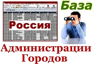 База администраций городов России