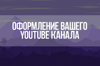 Сделаю оформление канала на YouTube, Шапку канала, Аватарку