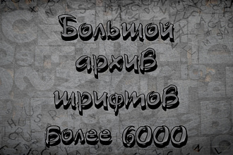 Большой пак шрифтов для PhotoShop