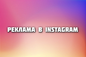 Эффективная настройка таргетированной рекламы Instagram
