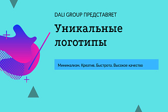 Уникальные логотипы