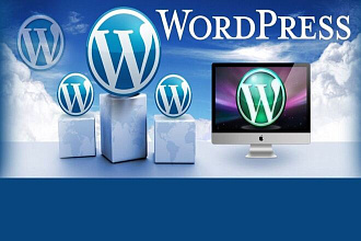 Сделаю сайт на WordPress