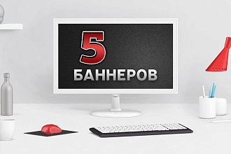 Нарисую 5 баннеров