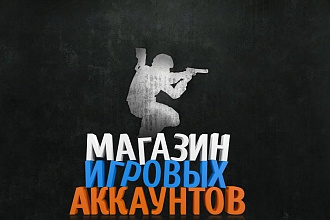 Создам интернет-магазин игр с админ панелью и пассивным доходом