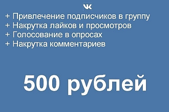 Добавлю 500-1000 лайков , репостов , подписок