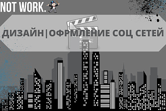 Оформление соц. сетей для вашего бизнеса,проекта