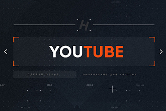 Оформление для Youtube