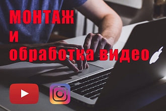 Монтаж и обработка видео