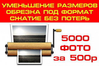 Уменьшу, обрежу под размер, сожму без потерь 5000 ваших фото