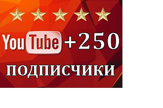 250 подписчиков на канал YouTube