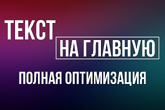Качественный текст на главную страницу
