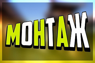 Монтаж видео
