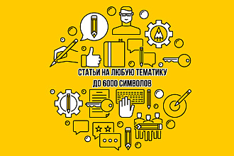 Напишу статью уникальностью 100%