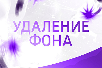 Изменение, удаление фона