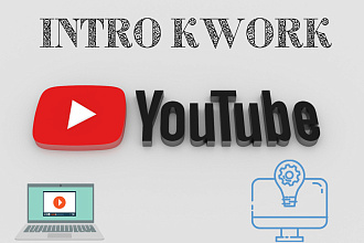 Создам анимированное интро для вашего Youtube канала