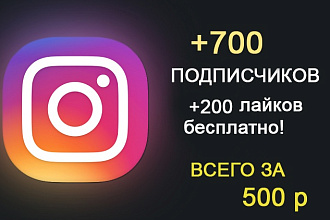 Добавлю 700 подписчиков в Instagram + 200 лайков