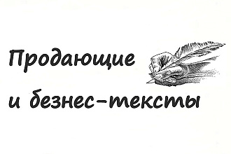 Продающие тексты
