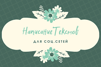 Написание постов для Инстаграм