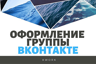 Оформлю сообщество ВК за 1 день